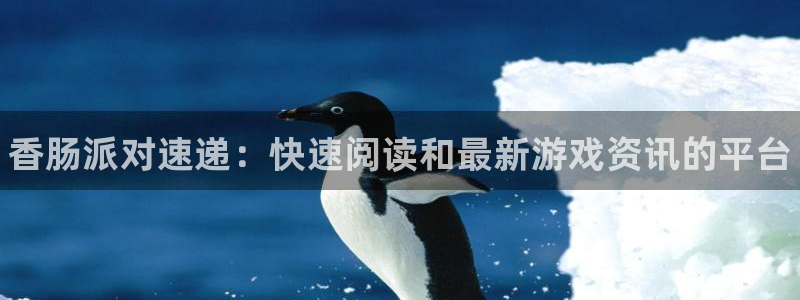 杜邦娱乐的意思：香肠派对速递：快速阅读和最新游戏资讯的平台