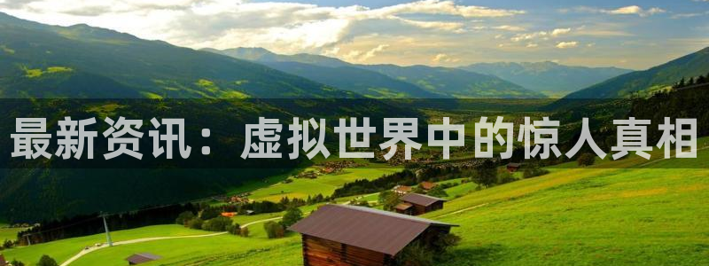 杜邦娱乐娱乐：最新资讯：虚拟世界中的惊人真相