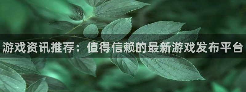 杜邦娱乐集团：游戏资讯推荐：值得信赖的最新游戏发布平台
