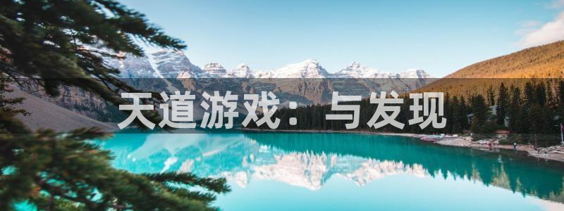 杜邦娱乐开户测速：天道游戏：与发现