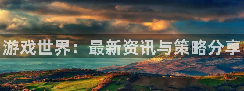 杜邦娱乐平台负责人：游戏世界：最新资讯与策略分享
