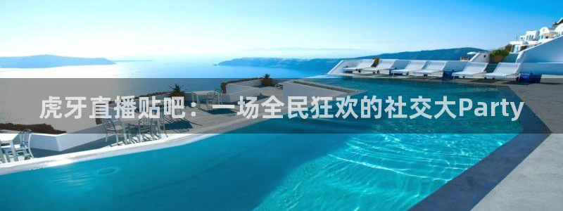 斯诺克直播吧免费直播：虎牙直播贴吧：一场全民狂欢的社交大Party