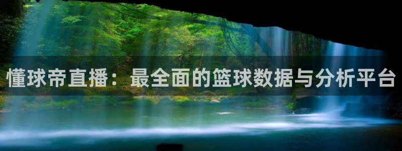 体育直播吧cba：懂球帝直播：最全面的篮球数据与分析平台
