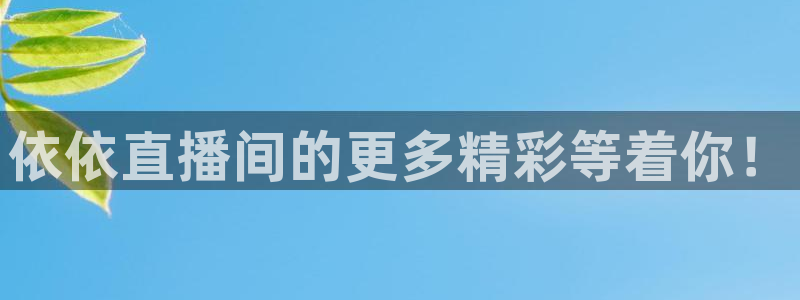 nba直播吧无插件版jrs：依依直播间的更多精彩等着你！