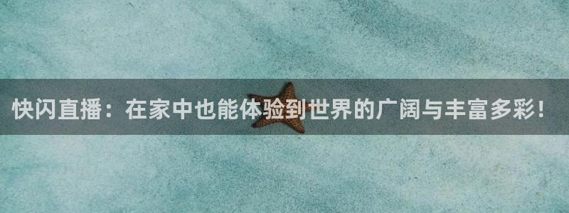 老牌体育直播吧：快闪直播：在家中也能体验到世界的广阔与丰富多彩！