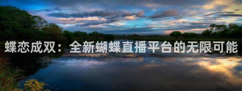 直播吧球赛：蝶恋成双：全新蝴蝶直播平台的无限可能