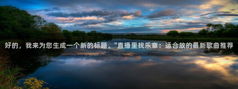篮球 直播吧：好的，我来为您生成一个新的标题。\