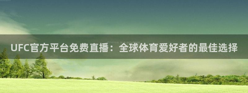 爱球直播吧：UFC官方平台免费直播：全球体育爱好者的最佳选择