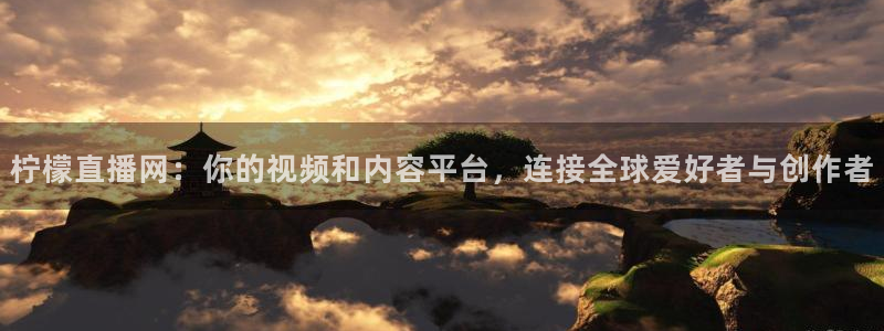 极速体育直播吧在线观看免费视频：柠檬直播网：你的视频和内容平台，连接全球爱好者与创作者