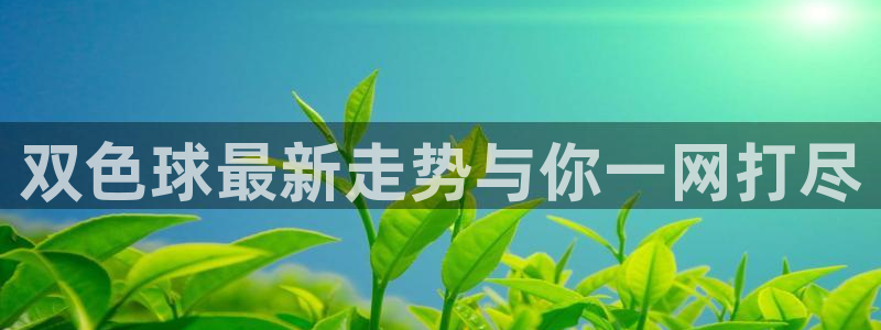 nba直播吧极速体育：双色球最新走势与你一网打尽