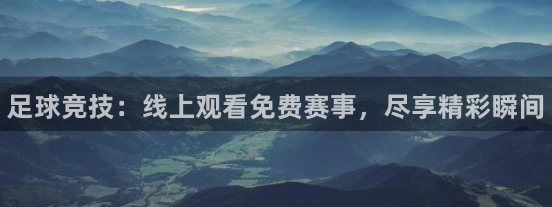nba直播吧手机版：足球竞技：线上观看免费赛事，尽享精彩瞬间